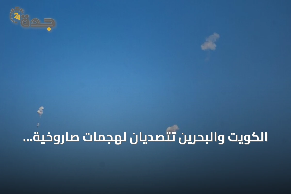 الكويت والبحرين تتصديان لهجمات صاروخية وجوية إيرانية