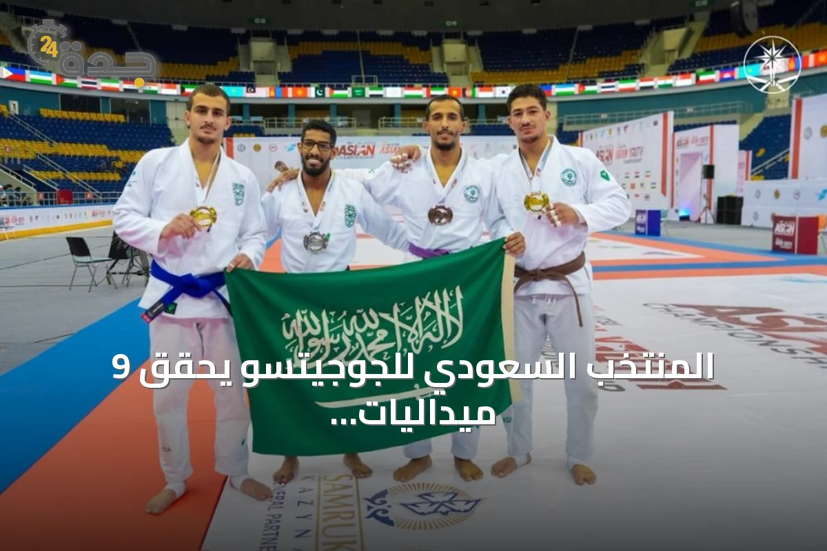 المنتخب السعودي للجوجيتسو يحقق 9 ميداليات في بطولة آسيا 2026