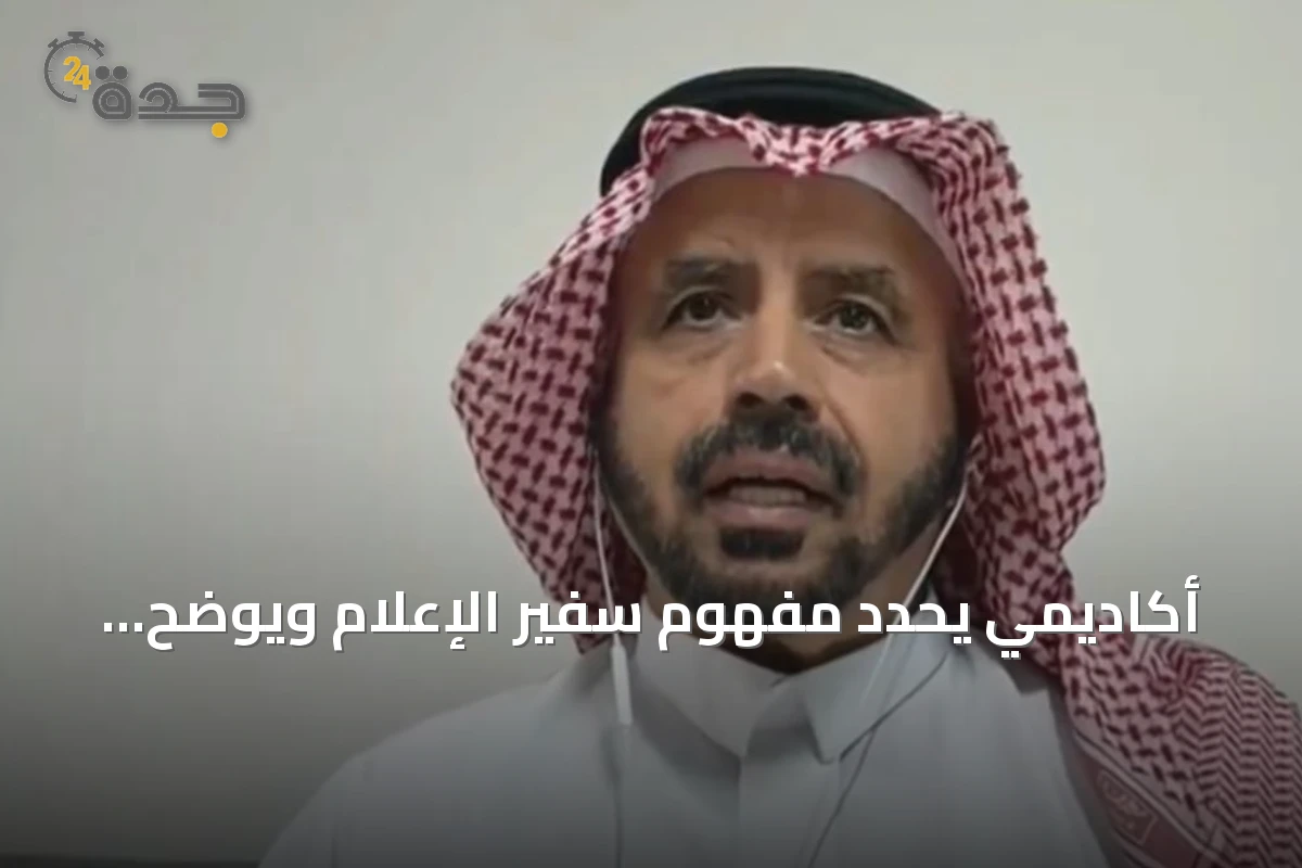 أكاديمي يحدد مفهوم سفير الإعلام ويوضح خطوات تأهيله عبر منصات التواصل