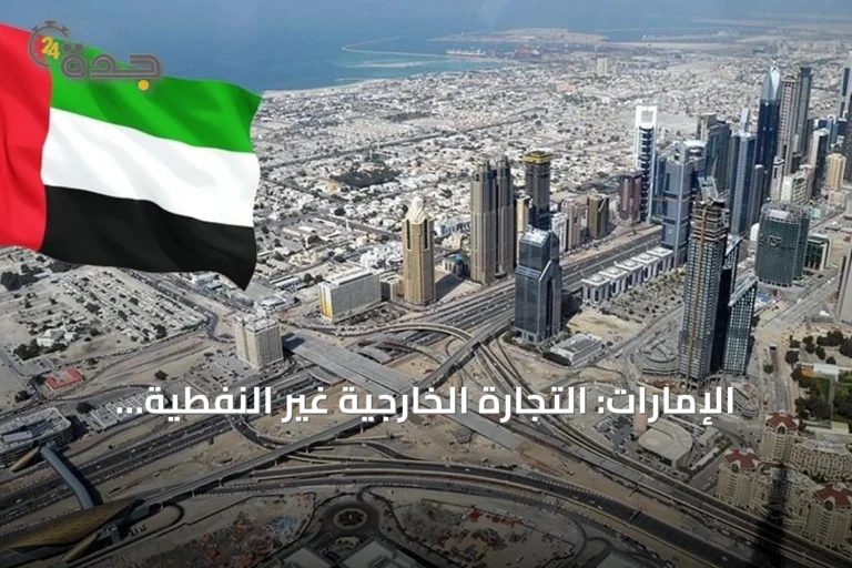 الإمارات: التجارة الخارجية غير النفطية تقترب من تريليوني درهم بنمو 13.1% في نصف 2026