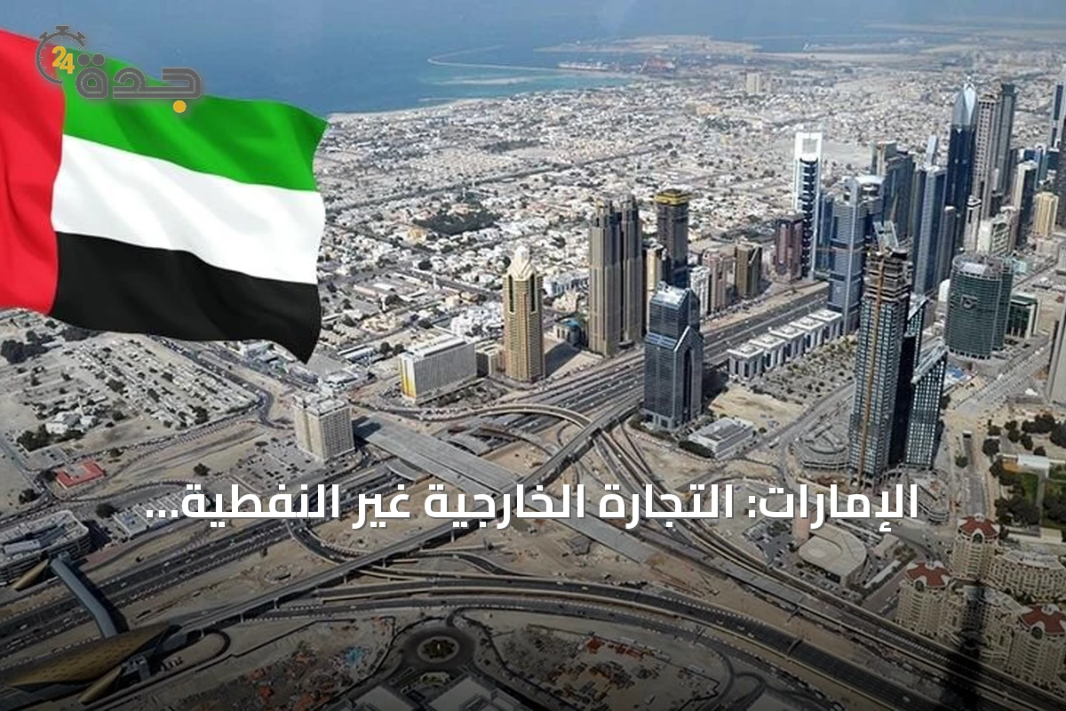 الإمارات: التجارة الخارجية غير النفطية تقترب من تريليوني درهم بنمو 13.1% في نصف 2026