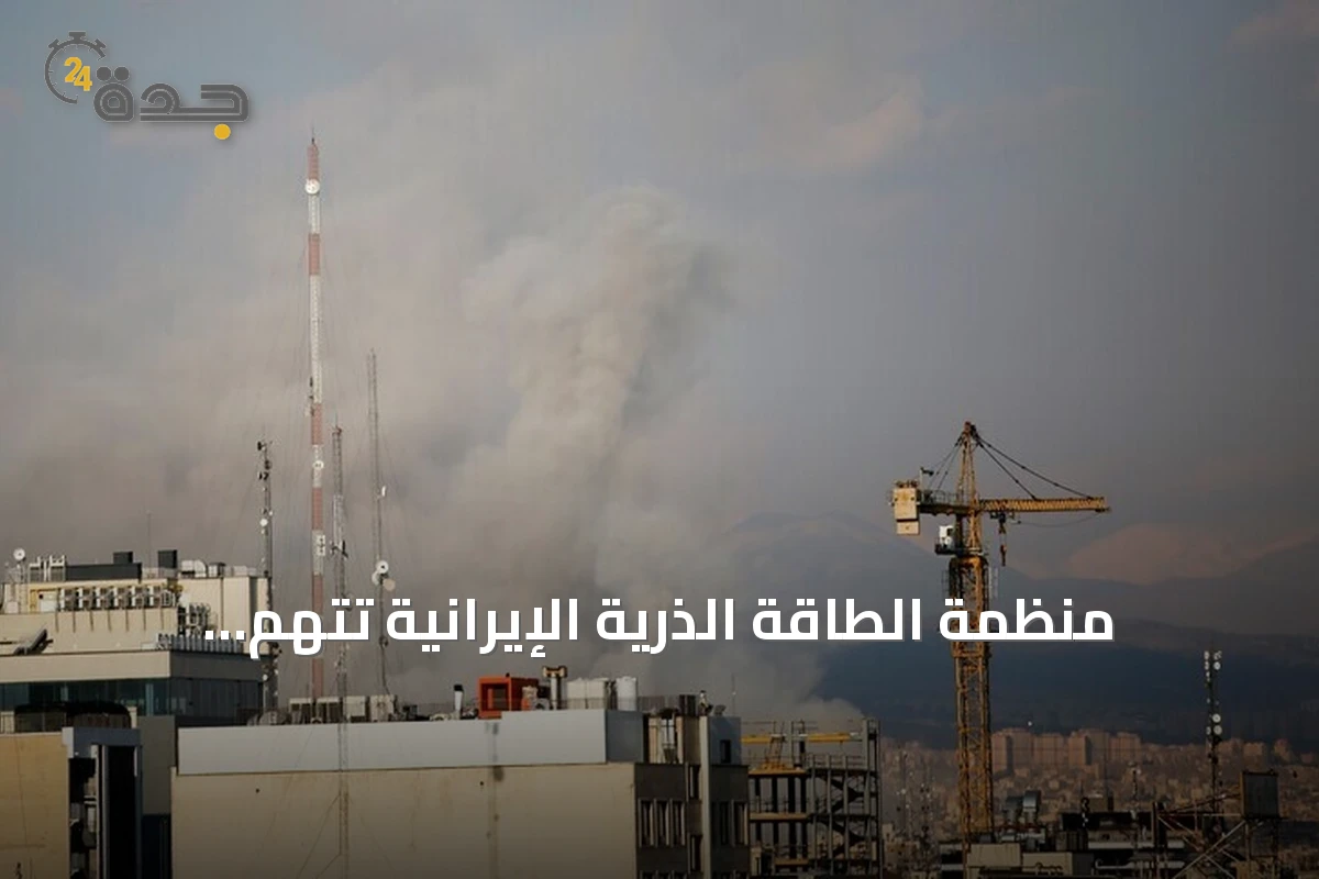 منظمة الطاقة الذرية الإيرانية تتهم الولايات المتحدة بشن هجوم على محطة دارخوين النووية