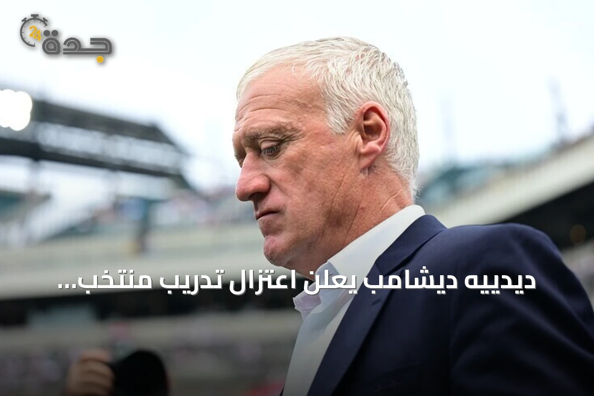 ديدييه ديشامب يعلن اعتزال تدريب منتخب فرنسا بعد 14 سنة من الإنجازات