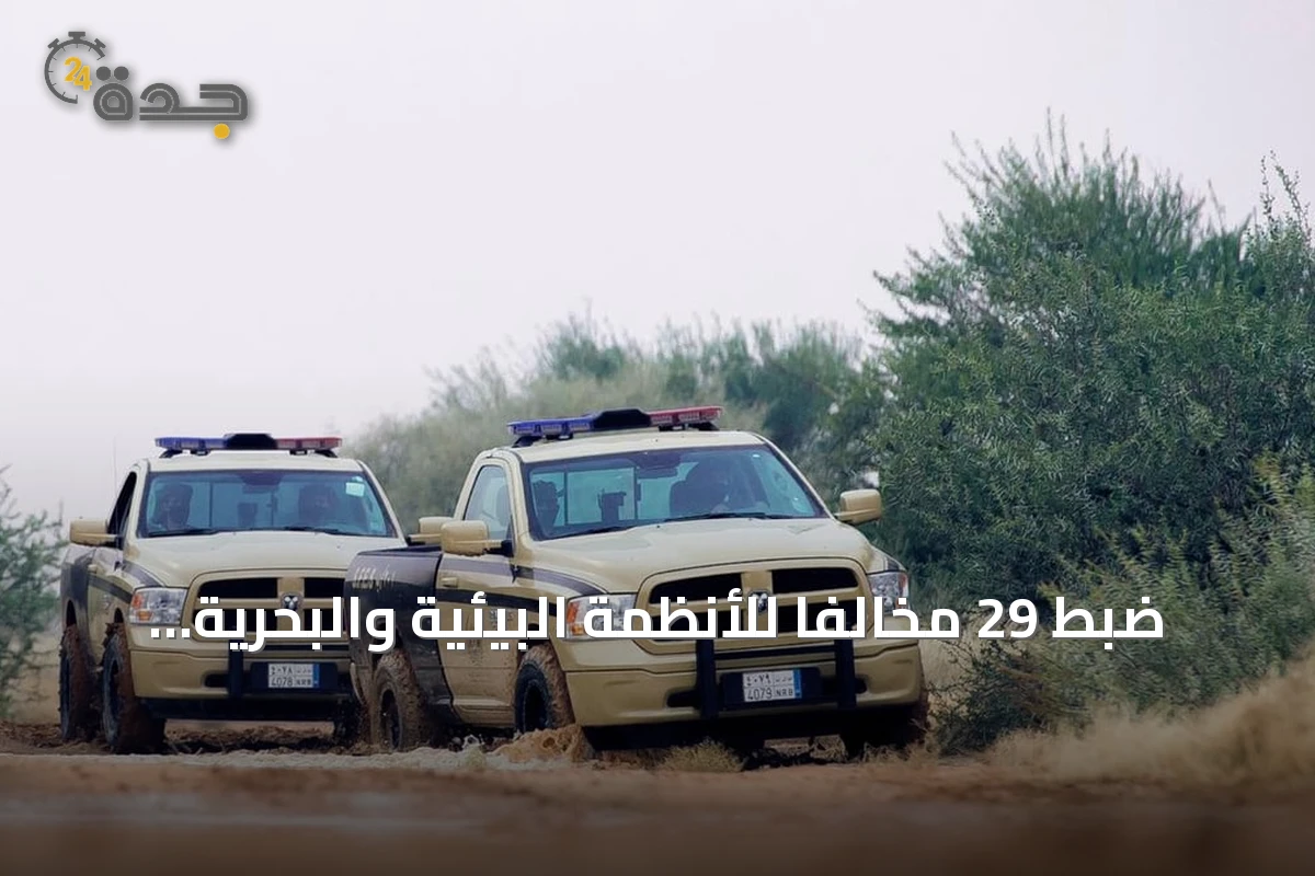 ضبط 29 مخالفاً للأنظمة البيئية والبحرية في مناطق متعددة من المملكة