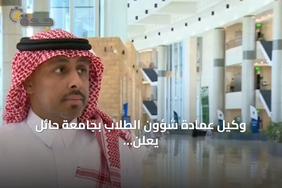 وكيل عمادة شؤون الطلاب بجامعة حائل يعلن عن إطلاق برنامج «صيفنا معزز لقيمنا ومهاراتنا» لتنمية مهارات الطلاب
