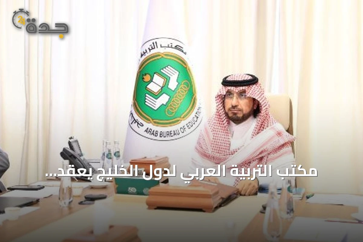 مكتب التربية العربي لدول الخليج يعقد جلسته التنفيذية السادسة والتسعين عبر الاتصال المرئي