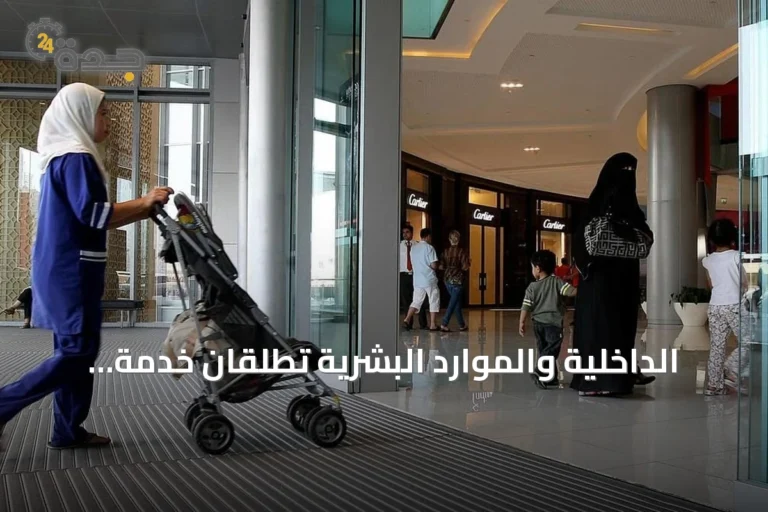 الداخلية والموارد البشرية تُطلقان خدمة إصدار وتجديد إقامة العمالة المنزلية بفترات تبدأ من ثلاثة أشهر