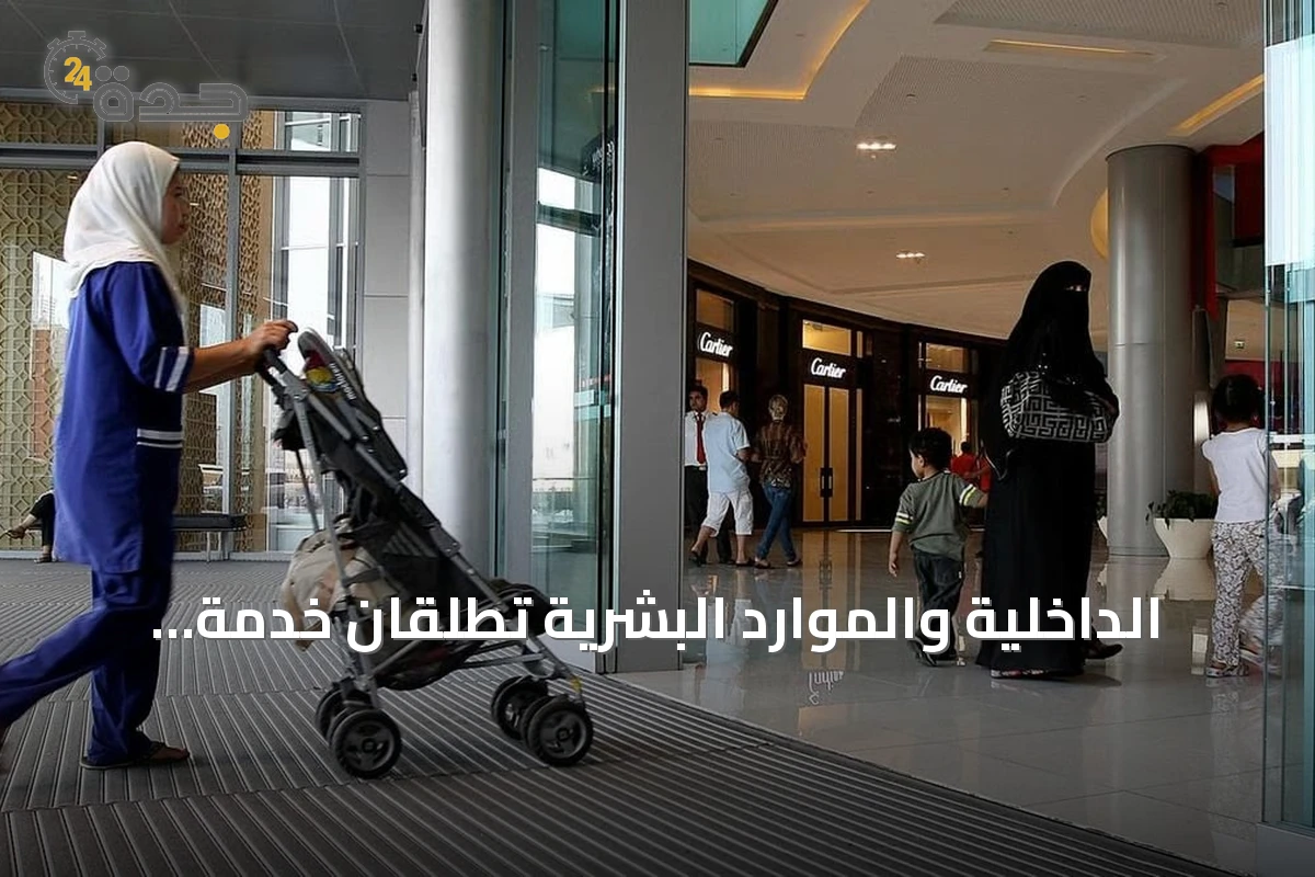 الداخلية والموارد البشرية تُطلقان خدمة إصدار وتجديد إقامة العمالة المنزلية بفترات تبدأ من ثلاثة أشهر