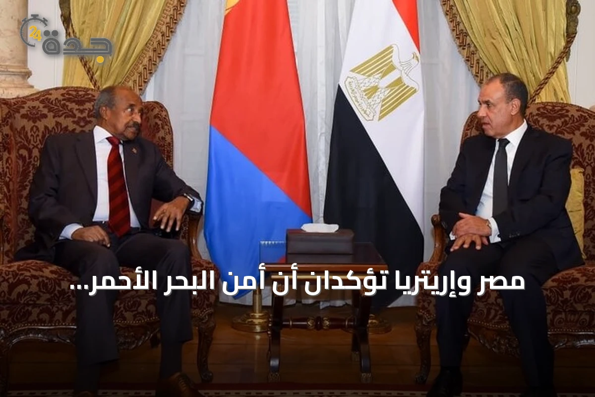 مصر وإريتريا تؤكدان أن أمن البحر الأحمر مسؤولية حصرية للدول المشاطئة