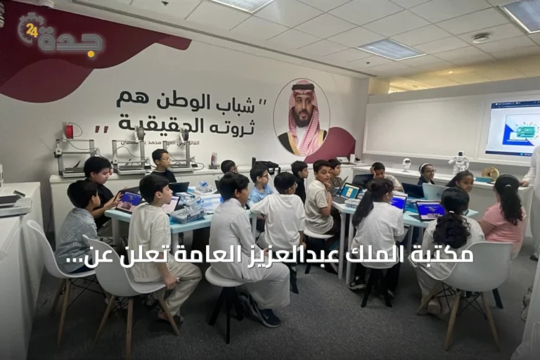 مكتبة الملك عبدالعزيز العامة تعلن عن انطلاق مخيم “جيل AI” الصيفي للأطفال واليافعين