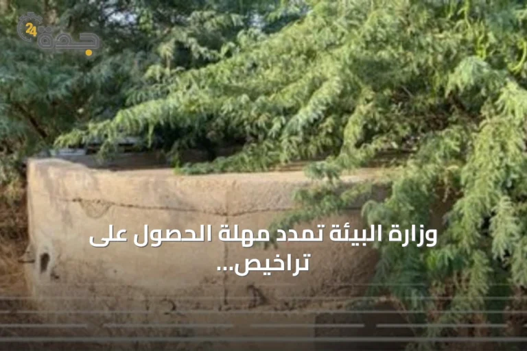 وزارة البيئة تمدد مهلة الحصول على تراخيص مياه الآبار لعام لتسهيل الاستخدام وضمان الاستدامة