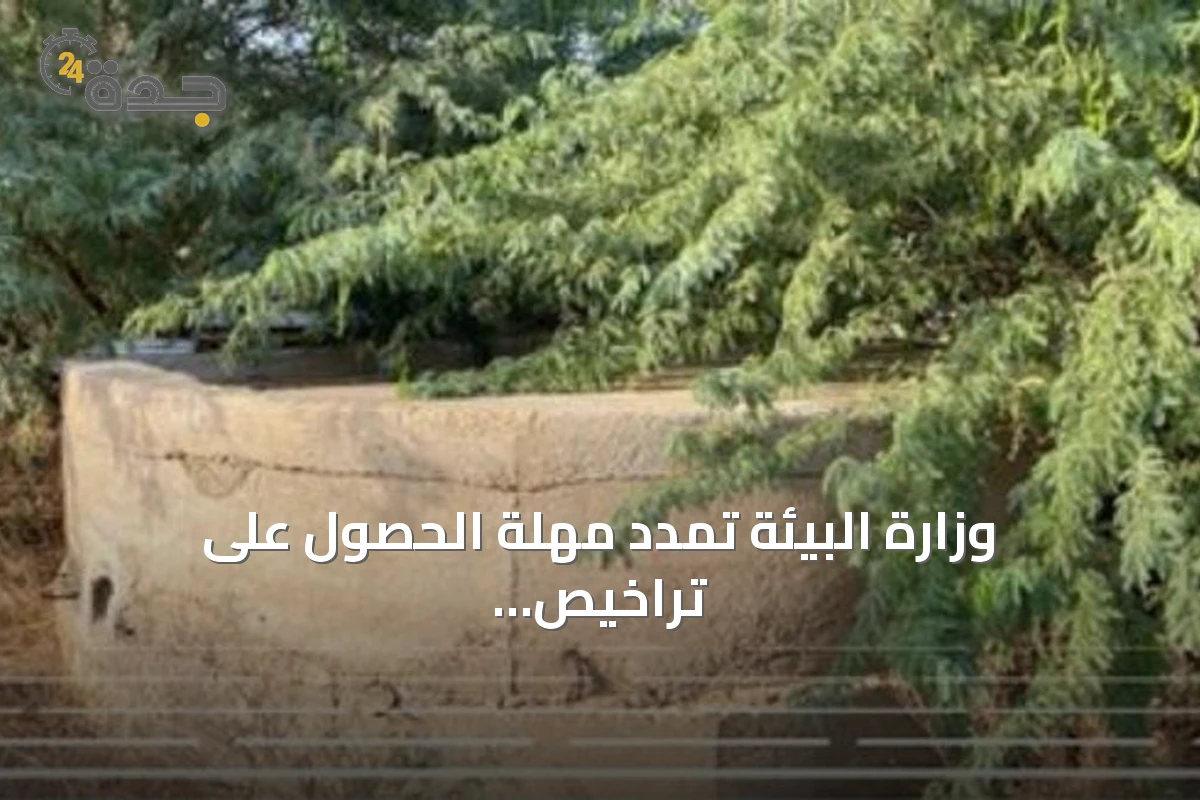 وزارة البيئة تمدد مهلة الحصول على تراخيص مياه الآبار لعام لتسهيل الاستخدام وضمان الاستدامة