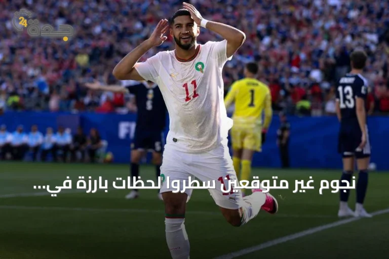 نجوم غير متوقعين سطّروا لحظات بارزة في مونديال 2026