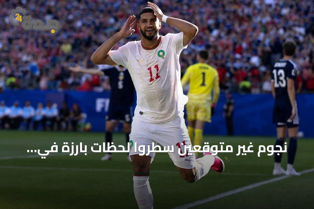 نجوم غير متوقعين سطّروا لحظات بارزة في مونديال 2026