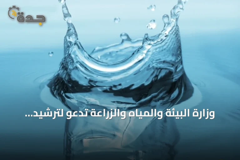 وزارة البيئة والمياه والزراعة تدعو لترشيد استهلاك المياه في الصيف
