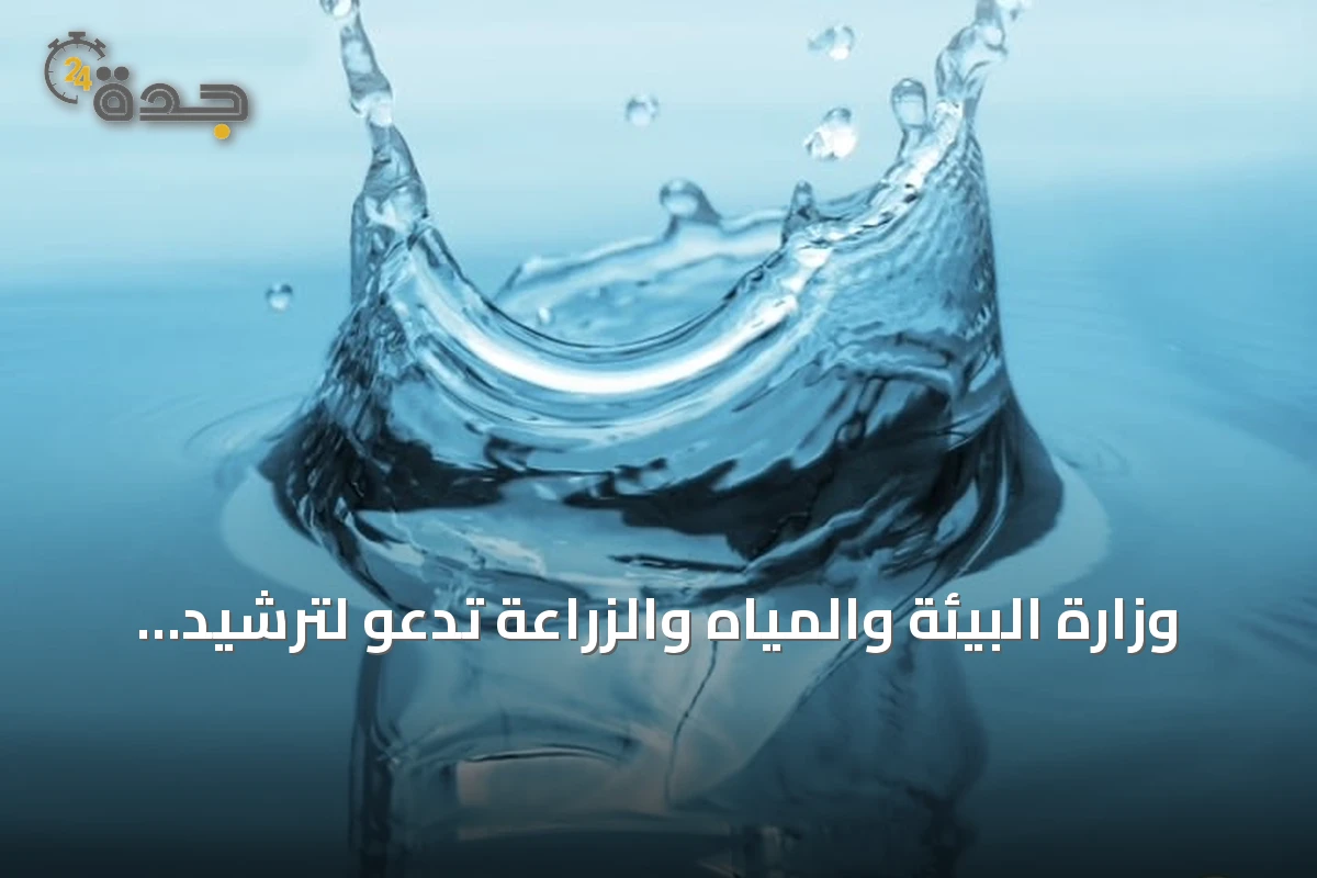 وزارة البيئة والمياه والزراعة تدعو لترشيد استهلاك المياه في الصيف