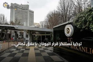 تركيا تستنكر قرار اليونان بإغلاق ثماني مدارس للأقلية التركية في تراقيا الغربية 3 article 103706