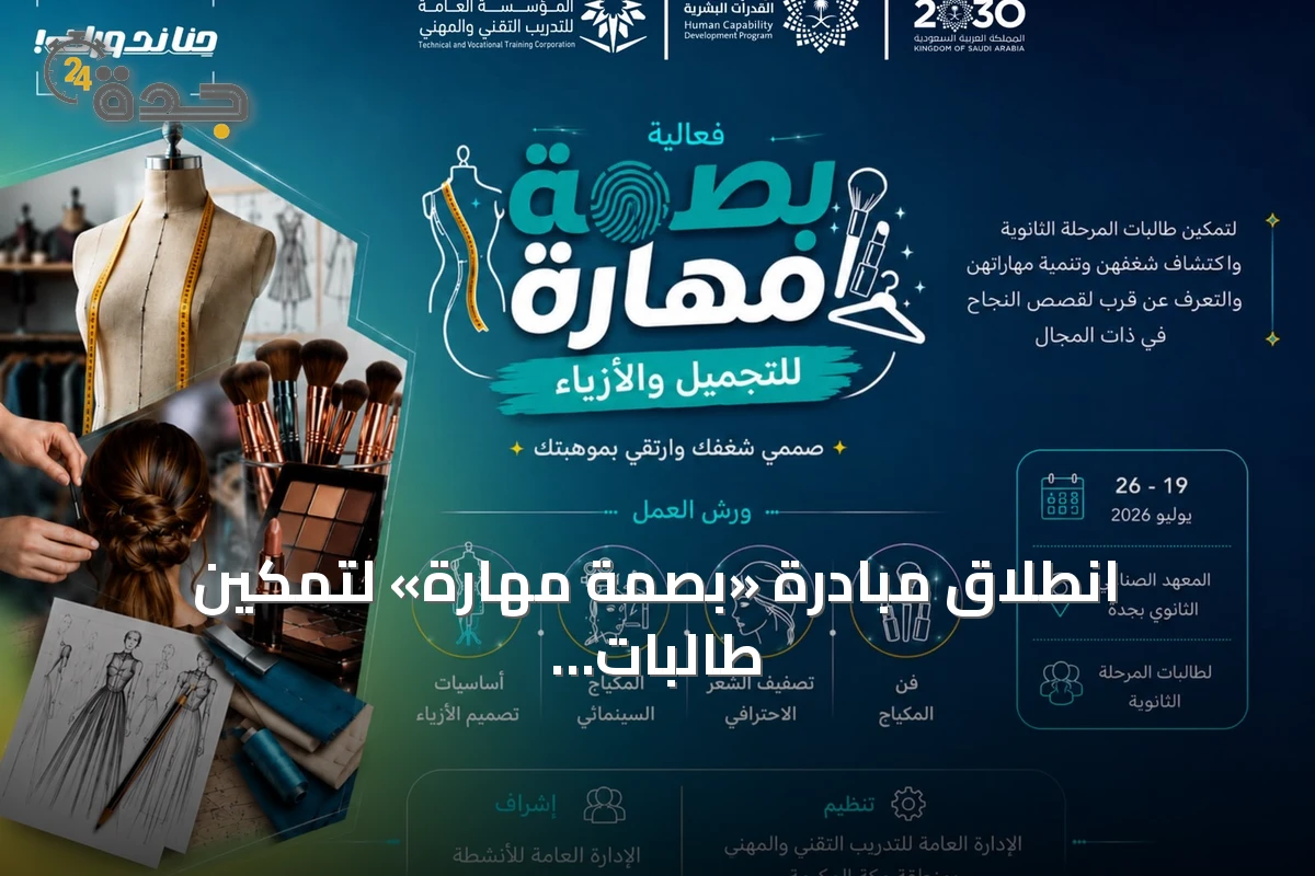 انطلاق مبادرة «بصمة مهارة» لتمكين طالبات الثانوية في التجميل والأزياء بجدة
