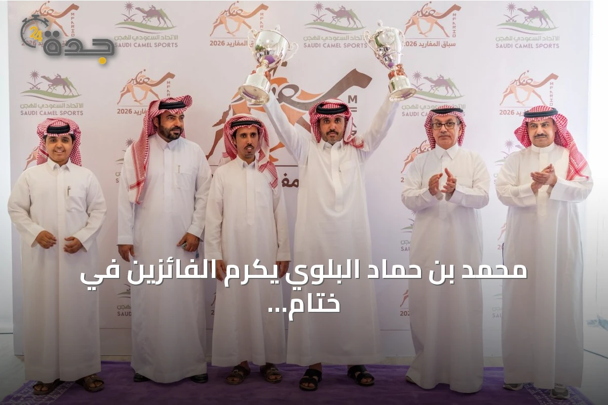 محمد بن حماد البلوي يكرم الفائزين في ختام سباق المفاريد 2026