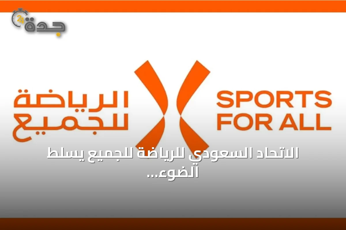 الاتحاد السعودي للرياضة للجميع يسلط الضوء على تجربة المملكة في تعزيز الرياضة المجتمعية خلال منتدى الأمم المتحدة للتنمية المستدامة 2026