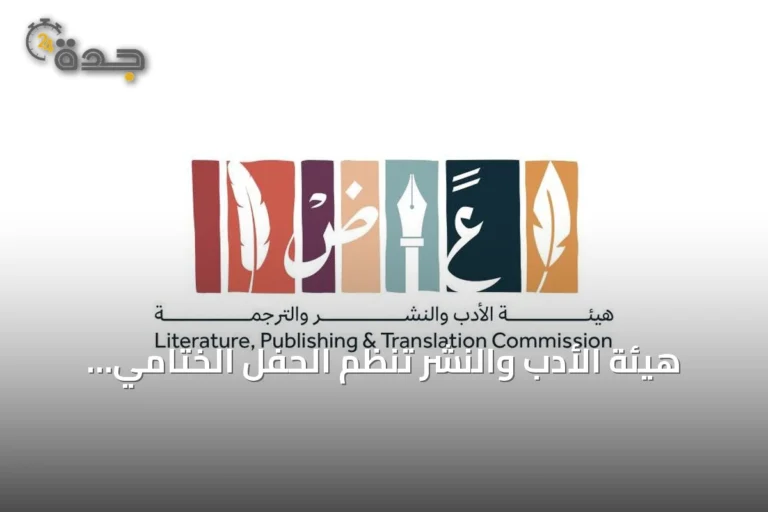 هيئة الأدب والنشر تُنظم الحفل الختامي للنسخة الخامسة من «الشريك الأدبي» بالرياض