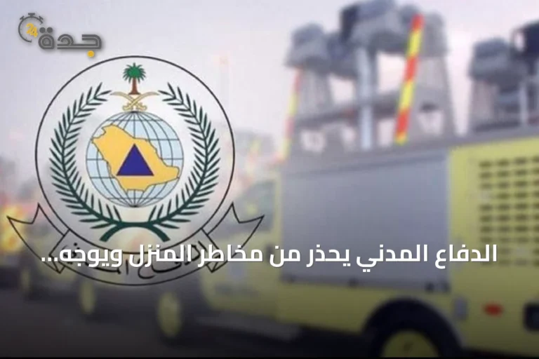 الدفاع المدني يحذر من مخاطر المنزل ويوجه نصائح لحماية الأطفال