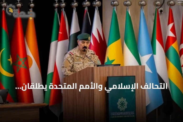 التحالف الإسلامي والأمم المتحدة يطلقان برنامجًا تدريبيًا قانونيًا لمكافحة تمويل الإرهاب لفلسطين وتشاد