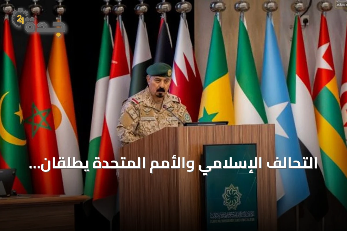 التحالف الإسلامي والأمم المتحدة يطلقان برنامجًا تدريبيًا قانونيًا لمكافحة تمويل الإرهاب لفلسطين وتشاد