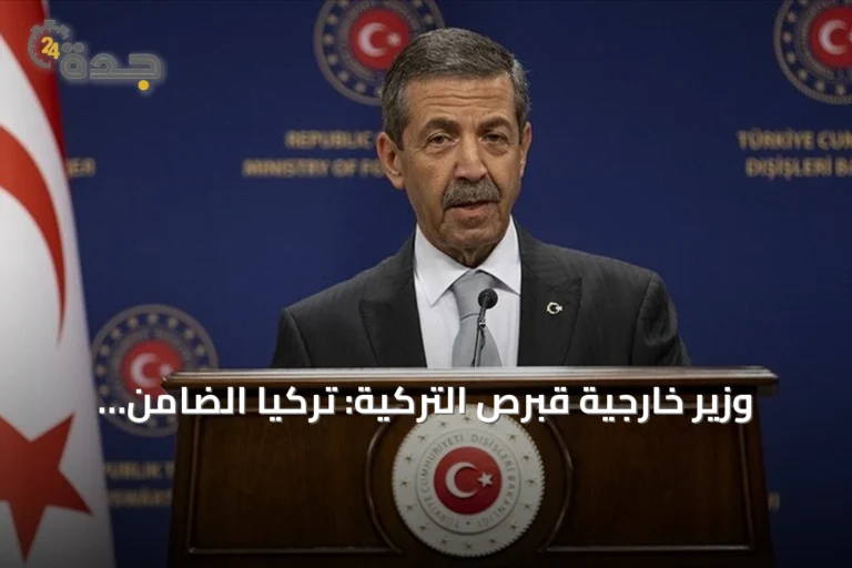 وزير خارجية قبرص التركية: تركيا الضامن الوحيد الذي أوفى بالتزاماته