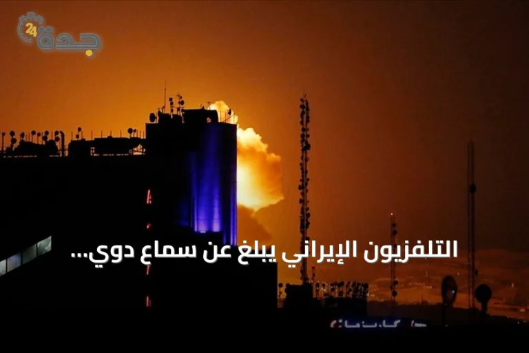 التلفزيون الإيراني يبلغ عن سماع دوي انفجار في مدينة عبادان على الخليج