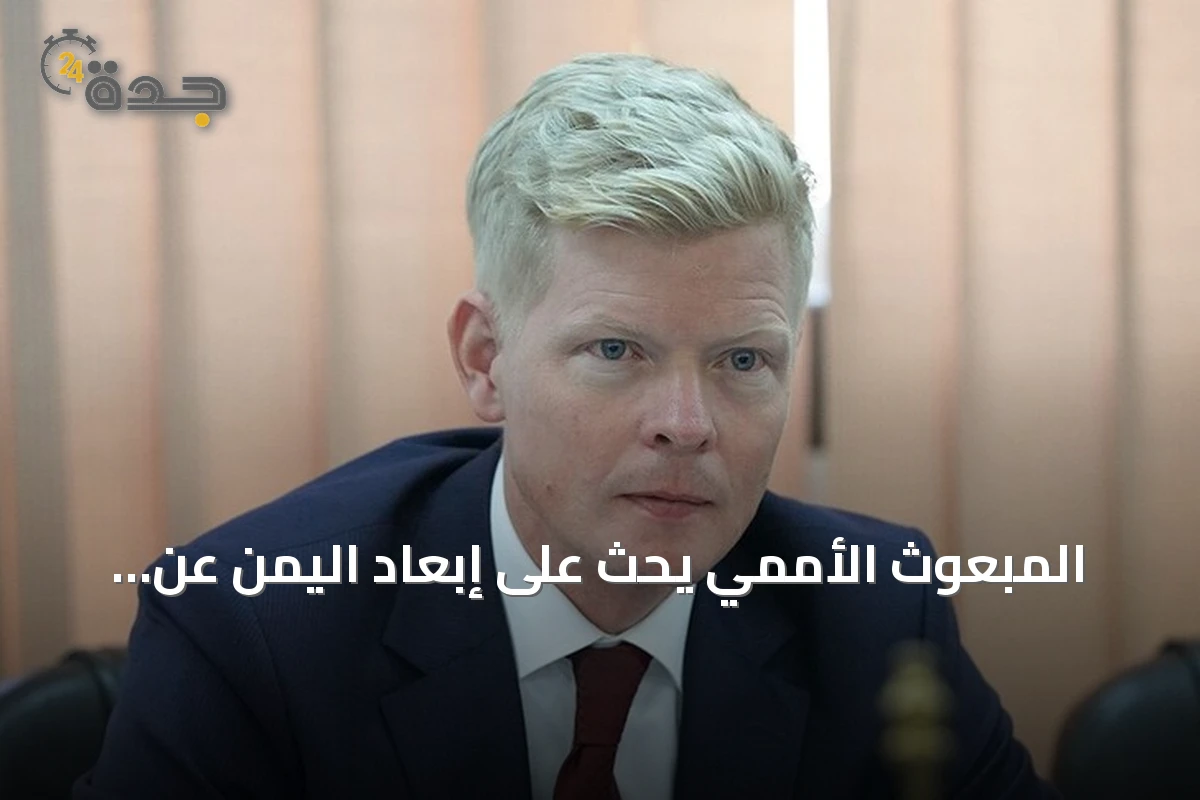 المبعوث الأممي يحث على إبعاد اليمن عن دائرة التصعيد الإقليمي