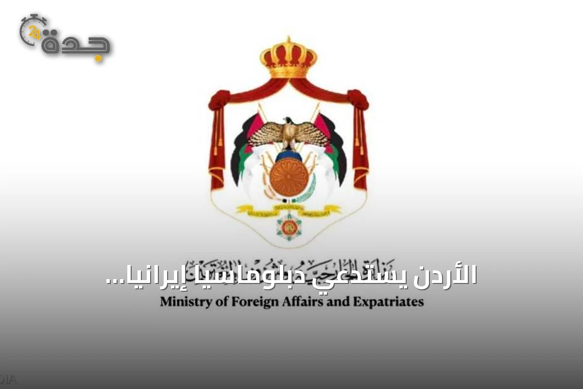 الأردن يستدعي دبلوماسياً إيرانياً احتجاجاً على الاعتداءات المتكررة