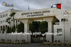الأردن يستدعي القائم بأعمال السفارة الإيرانية ويطالب بوقف الاعتداءات 4 article 104126