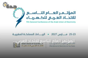 المؤتمر العام التاسع للاتحاد العربي للكهرباء ينطلق في الرباط مارس 2027 2 article 104127