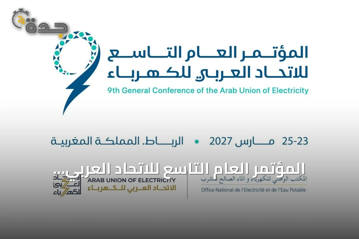 المؤتمر العام التاسع للاتحاد العربي للكهرباء ينطلق في الرباط مارس 2027