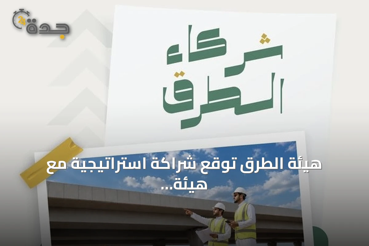 هيئة الطرق توقع شراكة استراتيجية مع هيئة المقاولين لتعزيز تطبيق كود الطرق السعودي