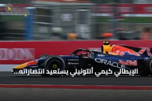 الإيطالي كيمي أنتونيلي يستعيد انتصاراته بفوز بلجيكا الكبرى 3 article 104157