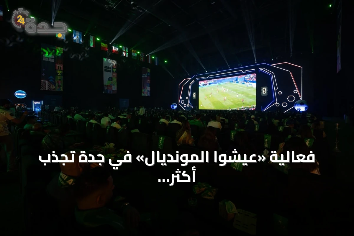 فعالية «عيشوا المونديال» في جدة تجذب أكثر من مئتي ألف زائر خلال شهر