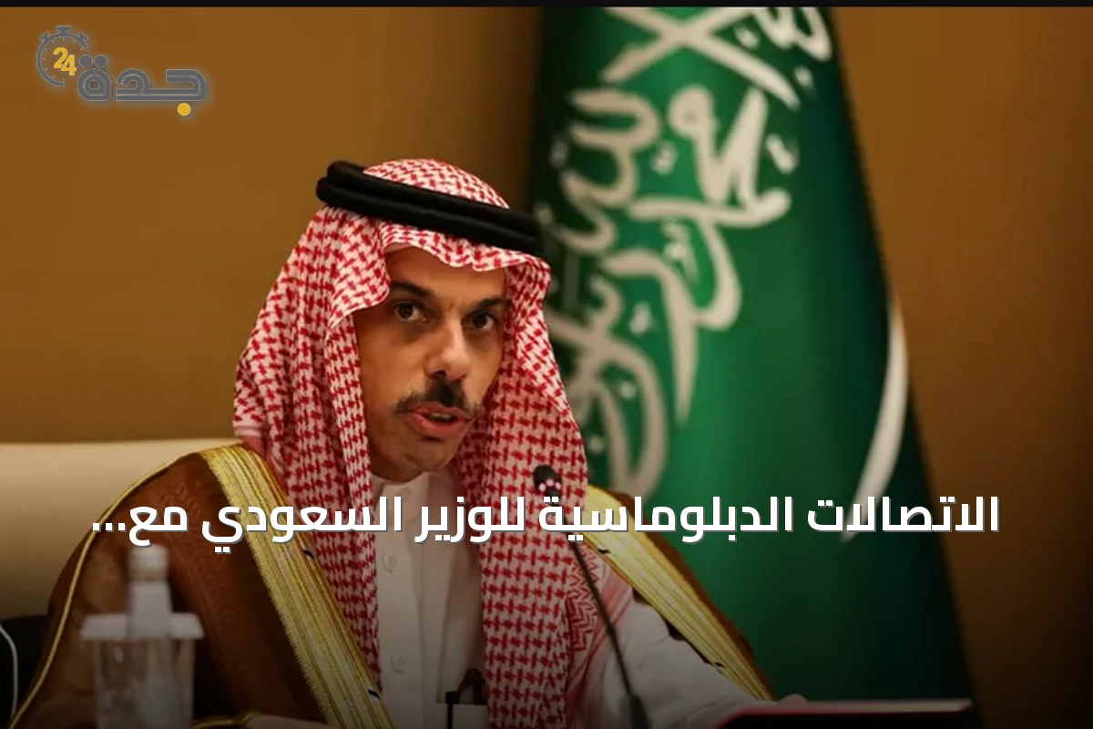 الاتصالات الدبلوماسية للوزير السعودي مع نظرائه في قطر والأردن ومصر