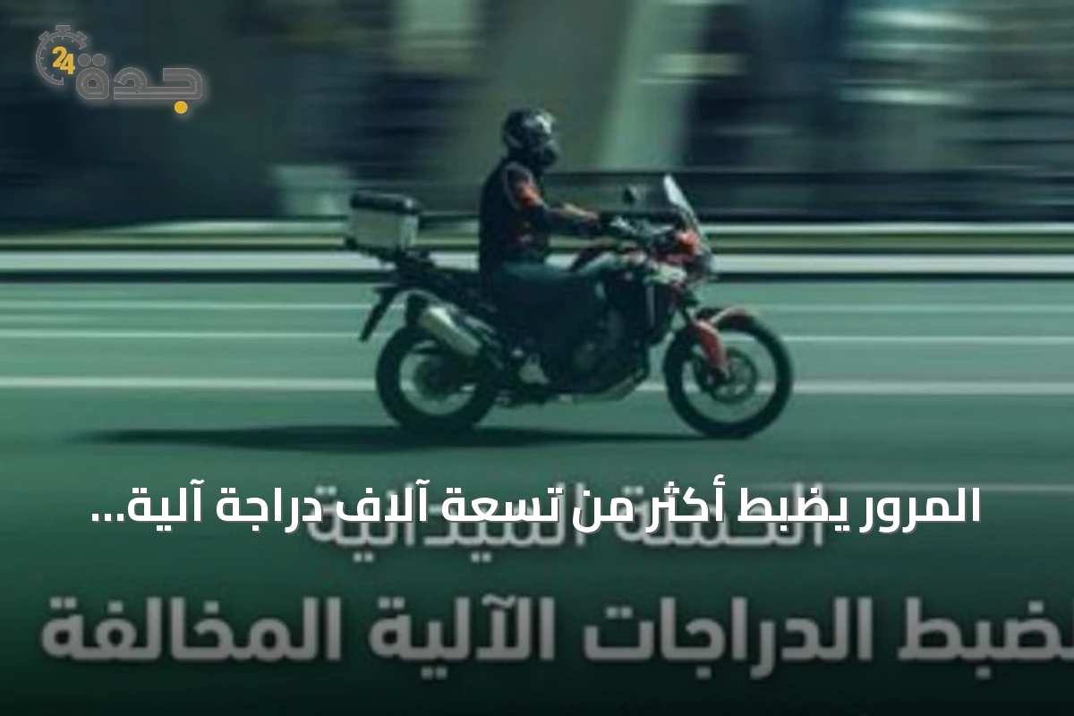 المرور يضبط أكثر من تسعة آلاف دراجة آلية مخالفة خلال أسبوع في جميع مناطق المملكة
