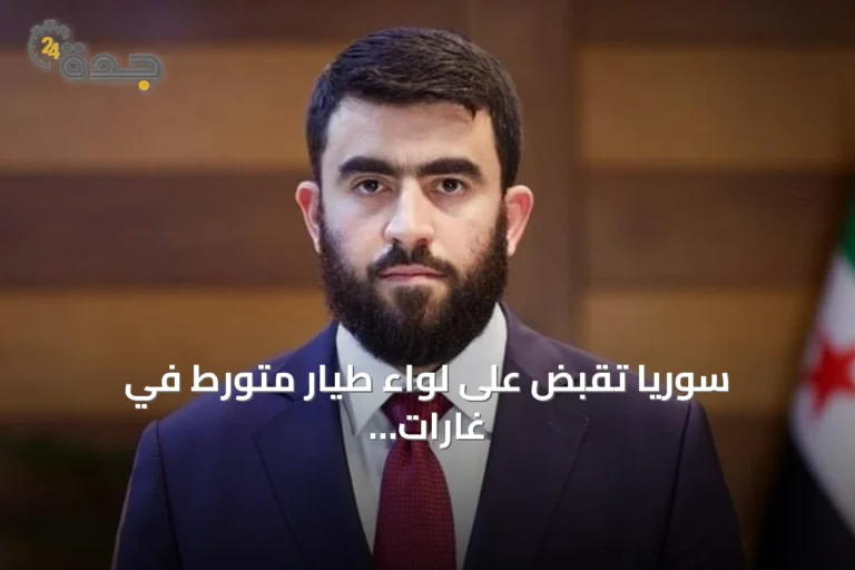 سوريا تقبض على لواء طيار متورط في غارات استهدفت مدنيين