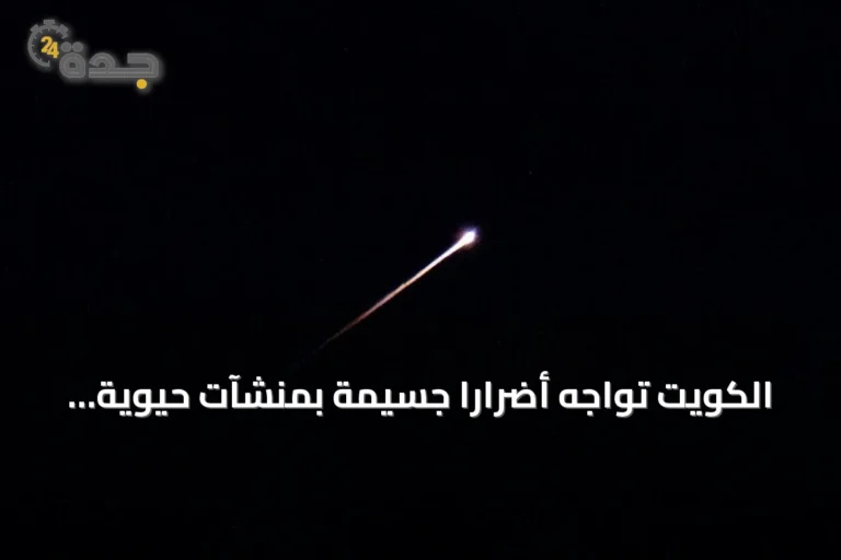 الكويت تواجه أضراراً جسيمة بمنشآت حيوية جراء هجمات إيرانية