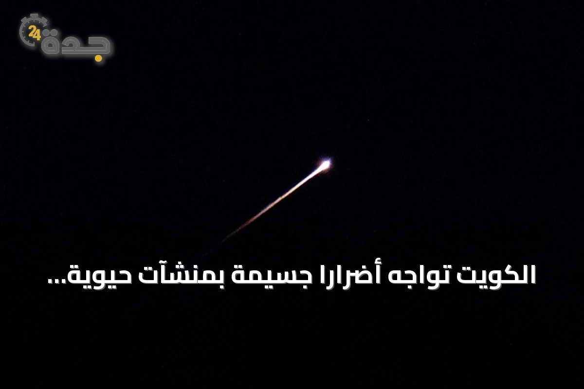 الكويت تواجه أضراراً جسيمة بمنشآت حيوية جراء هجمات إيرانية