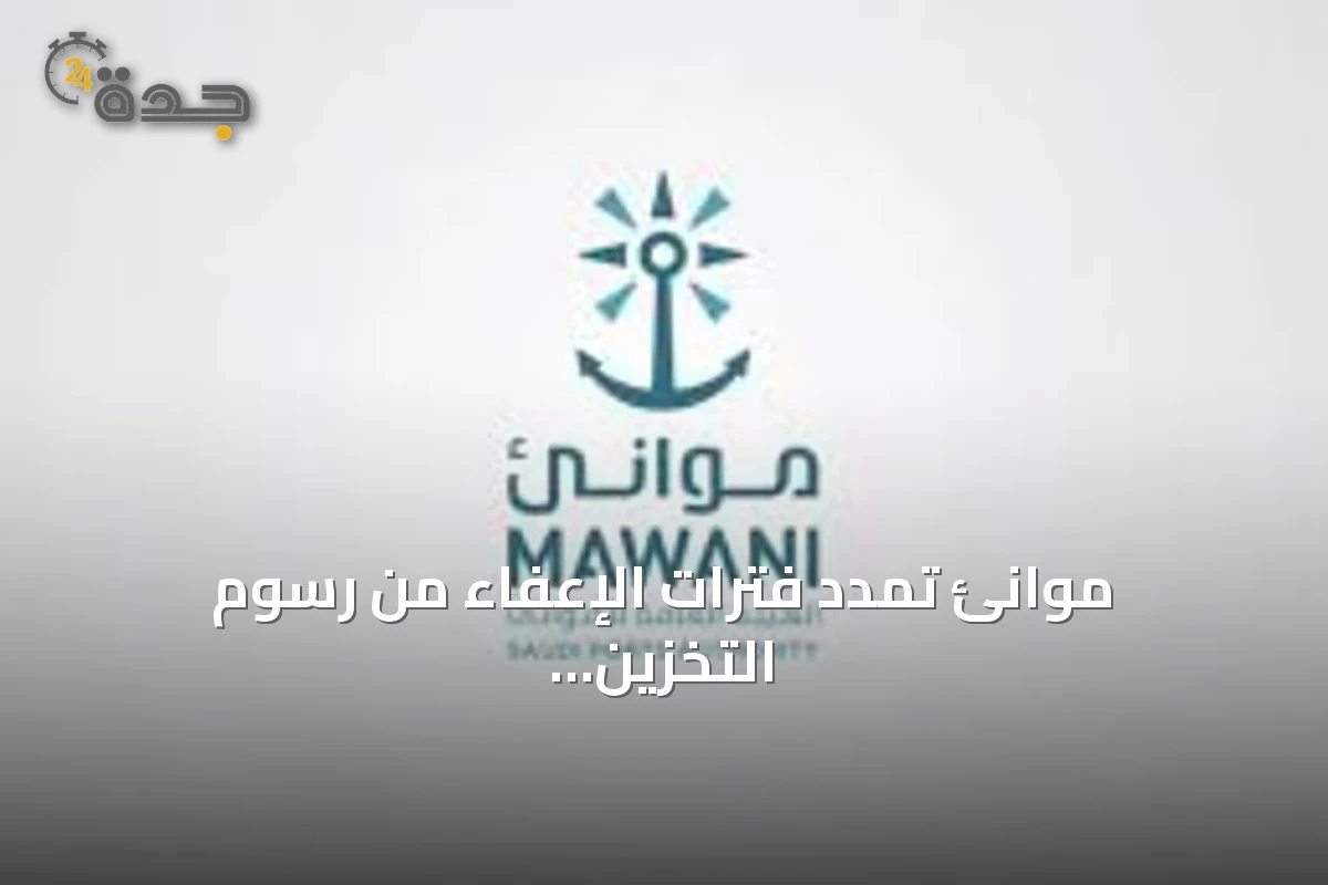 موانئ تمدد فترات الإعفاء من رسوم التخزين للبضائع العابرة عبر ميناء جدة الإسلامي