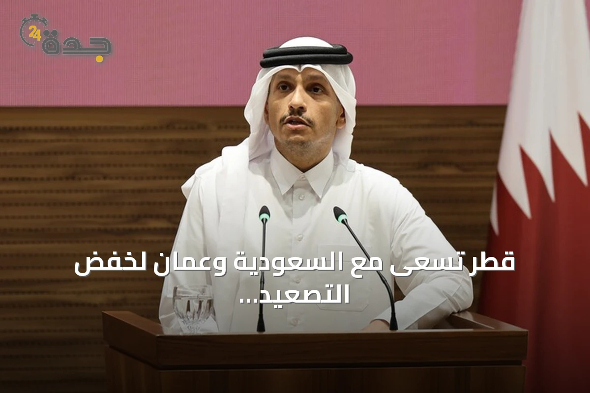 قطر تسعى مع السعودية وعُمان لخفض التصعيد وسط توترات أمريكية‑إيرانية