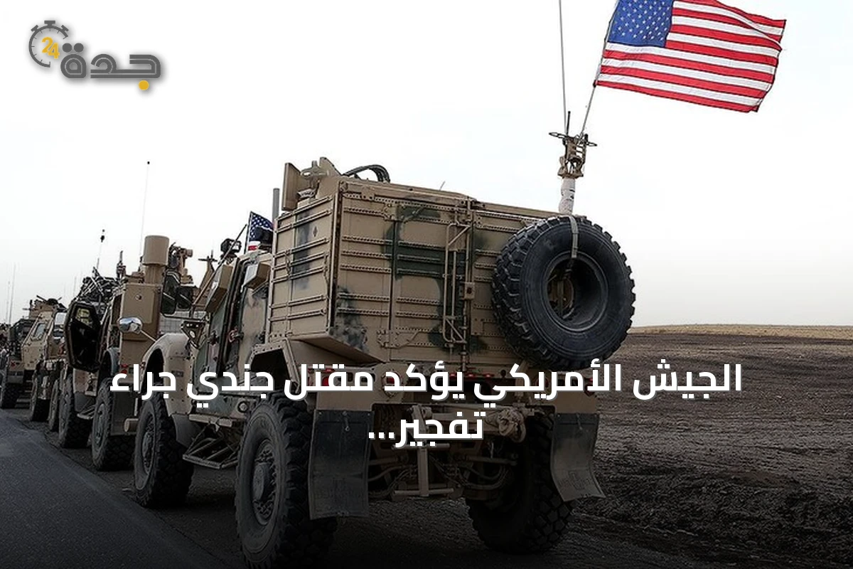 الجيش الأمريكي يؤكد مقتل جندي جراء تفجير ذخيرة إيرانية شمالي العراق