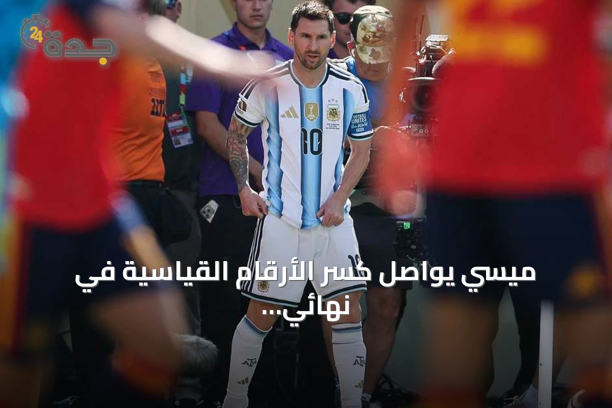 ميسي يواصل كسر الأرقام القياسية في نهائي كأس العالم 2026