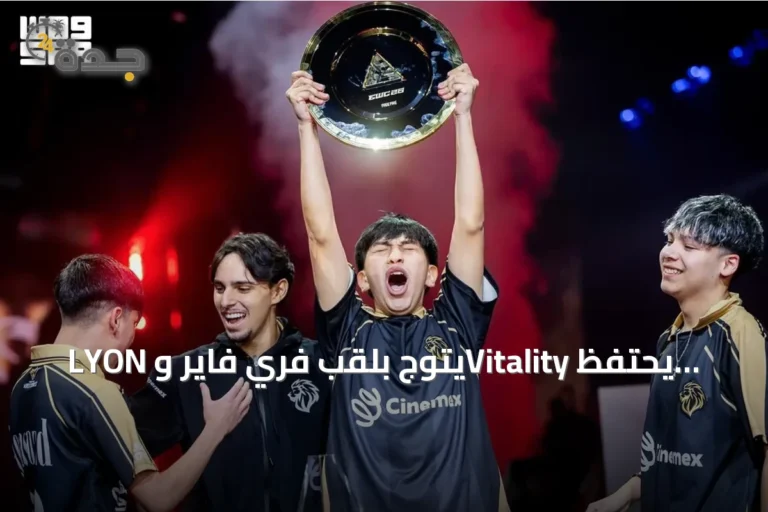 LYON يتوج بلقب فري فاير وVitality يحتفظ بلقب MLBB للسيدات في كأس العالم للرياضات الإلكترونية 2026