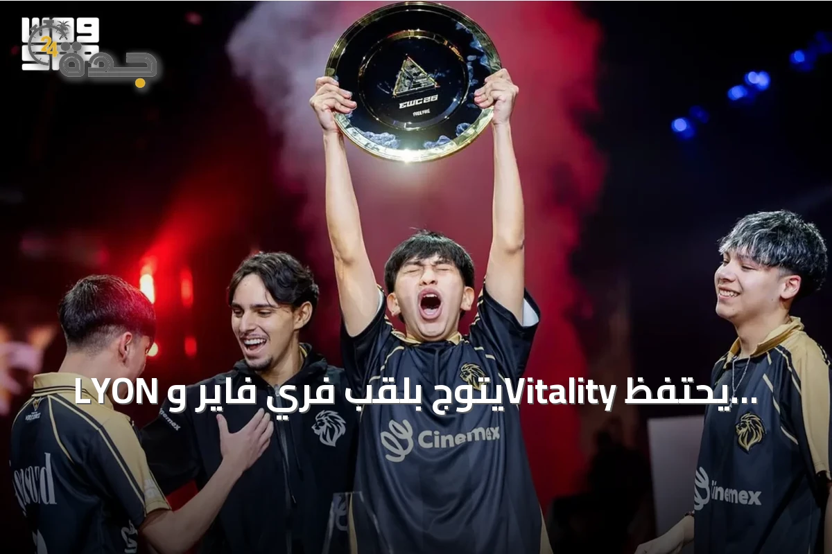 LYON يتوج بلقب فري فاير وVitality يحتفظ بلقب MLBB للسيدات في كأس العالم للرياضات الإلكترونية 2026