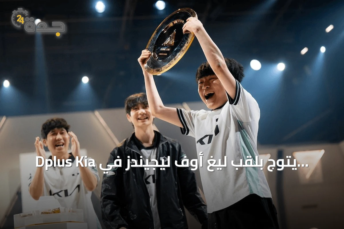 Dplus Kia يتوج بلقب ليغ أوف ليجيندز في كأس العالم للرياضات الإلكترونية في 2026